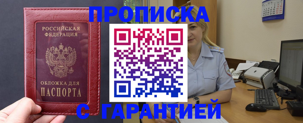 купить прописку в Славгороде